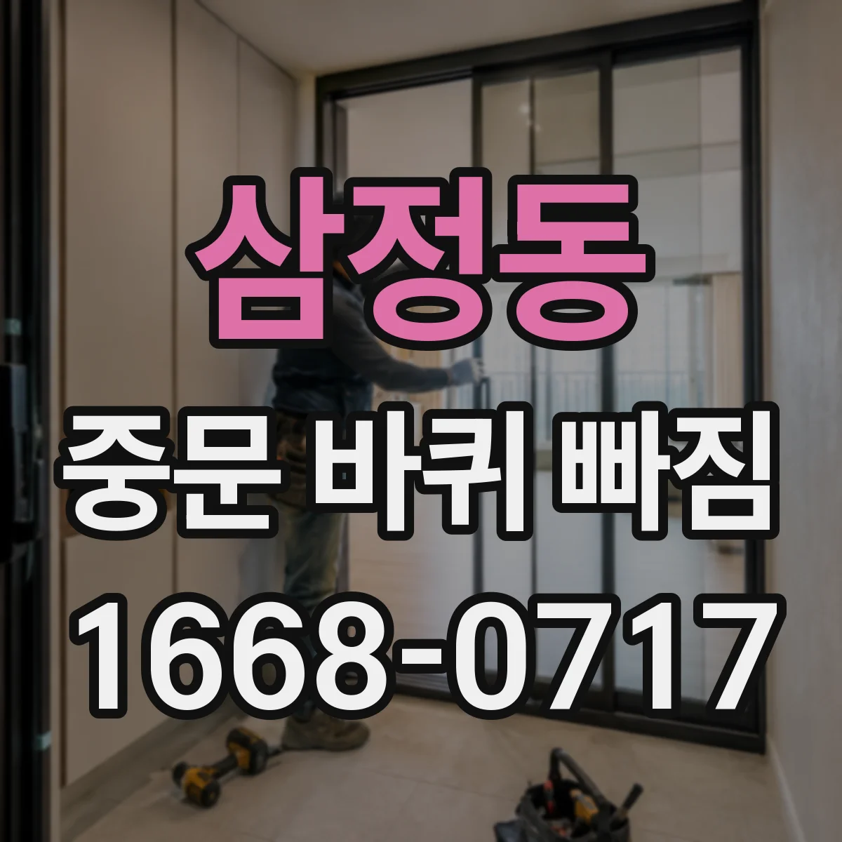 삼정동 중문 바퀴 빠짐