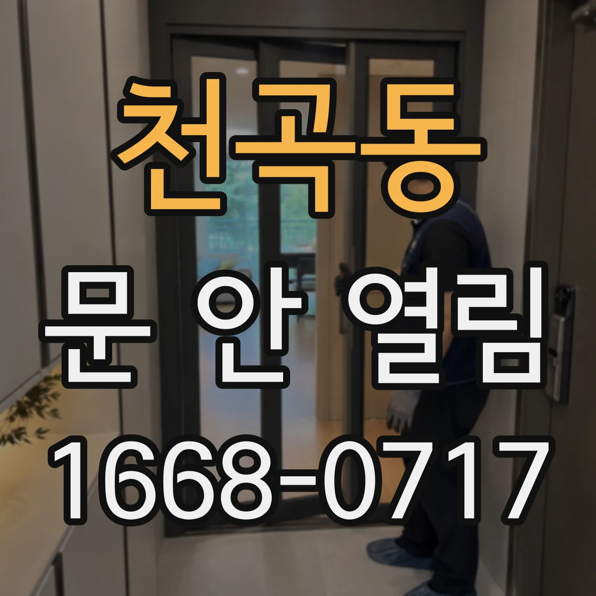 천곡동 문 안 열림