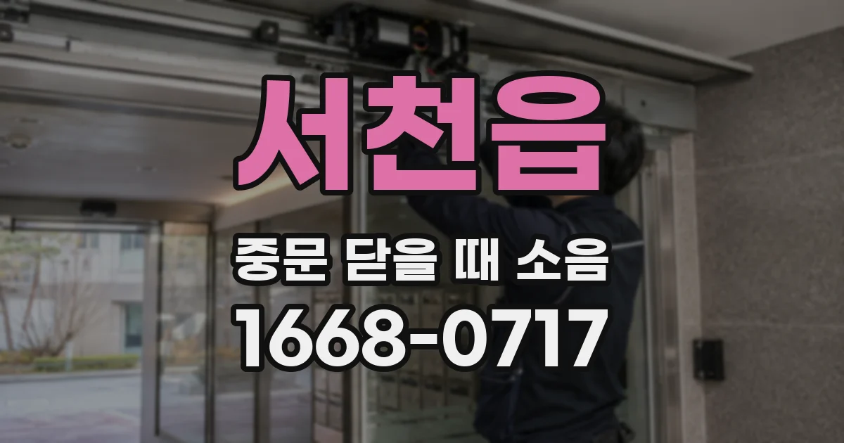 서천읍 중문 닫을 때 소음