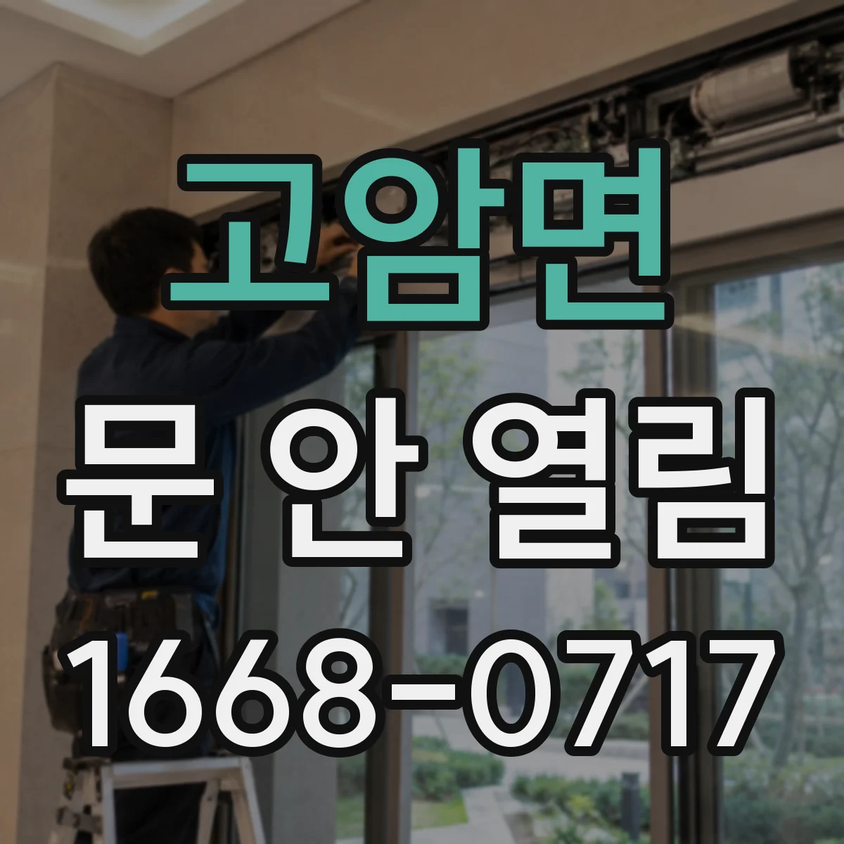 고암면 문 안 열림