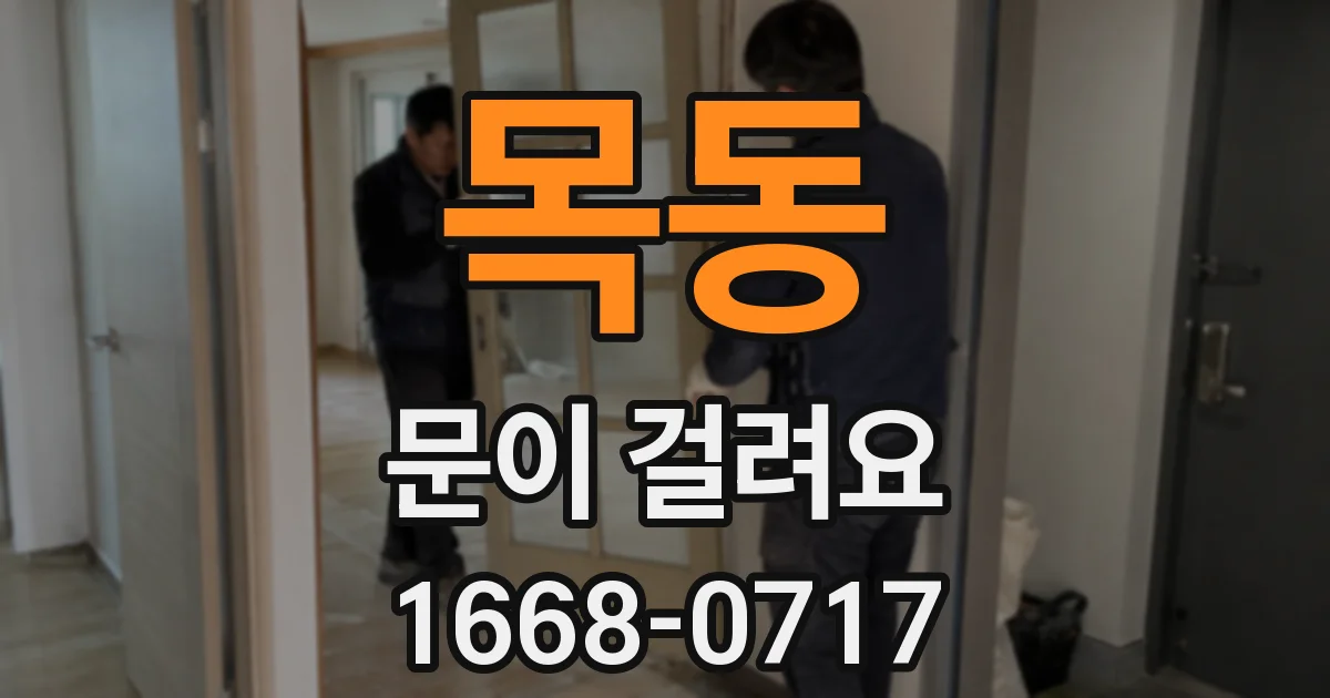목동 문이 걸려요