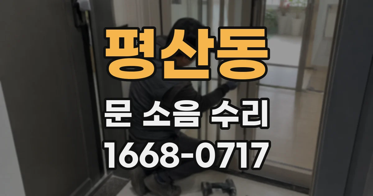 평산동 문 소음 수리