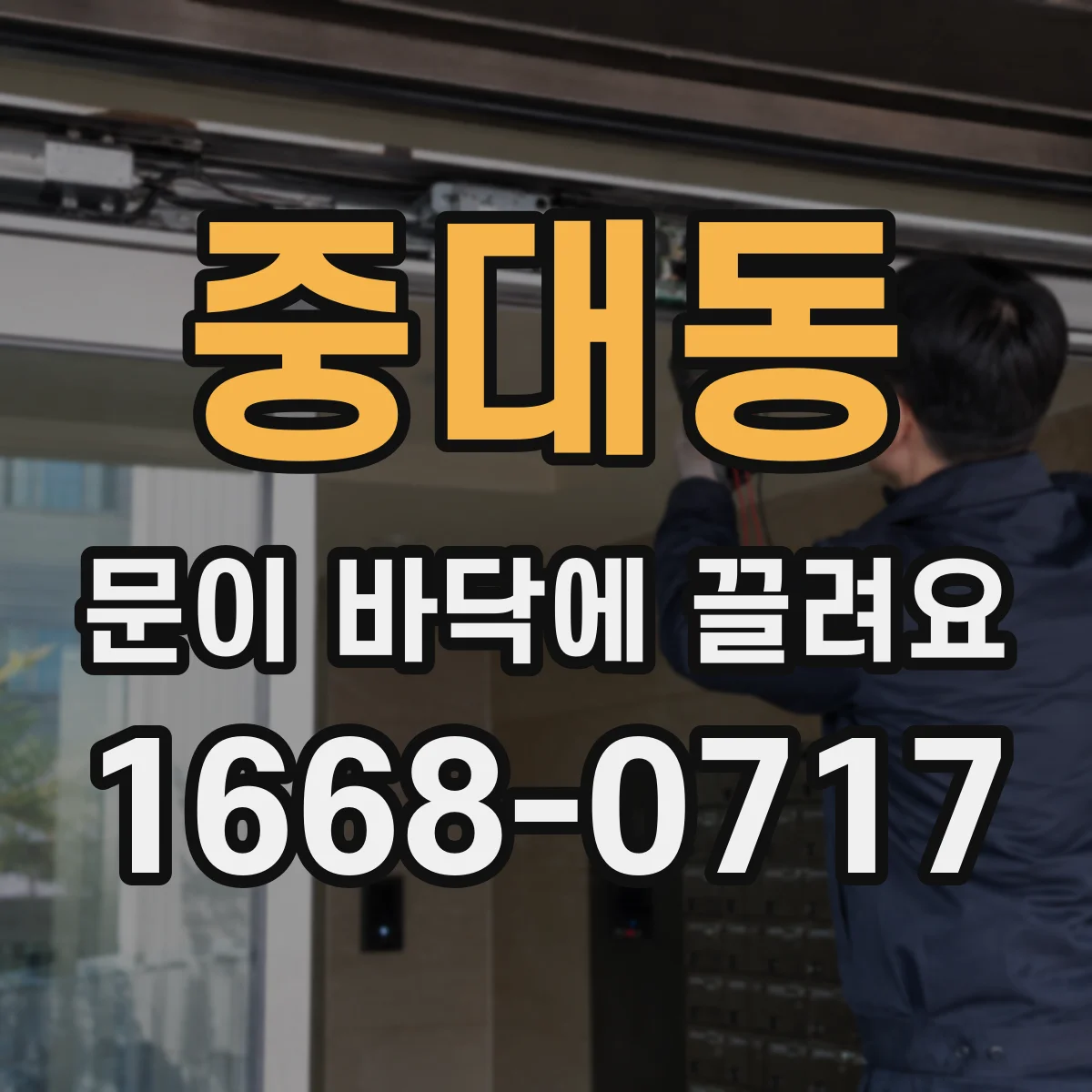 중대동 문이 바닥에 끌려요 문짝 휨 여부 손쉽게 판별하는 법