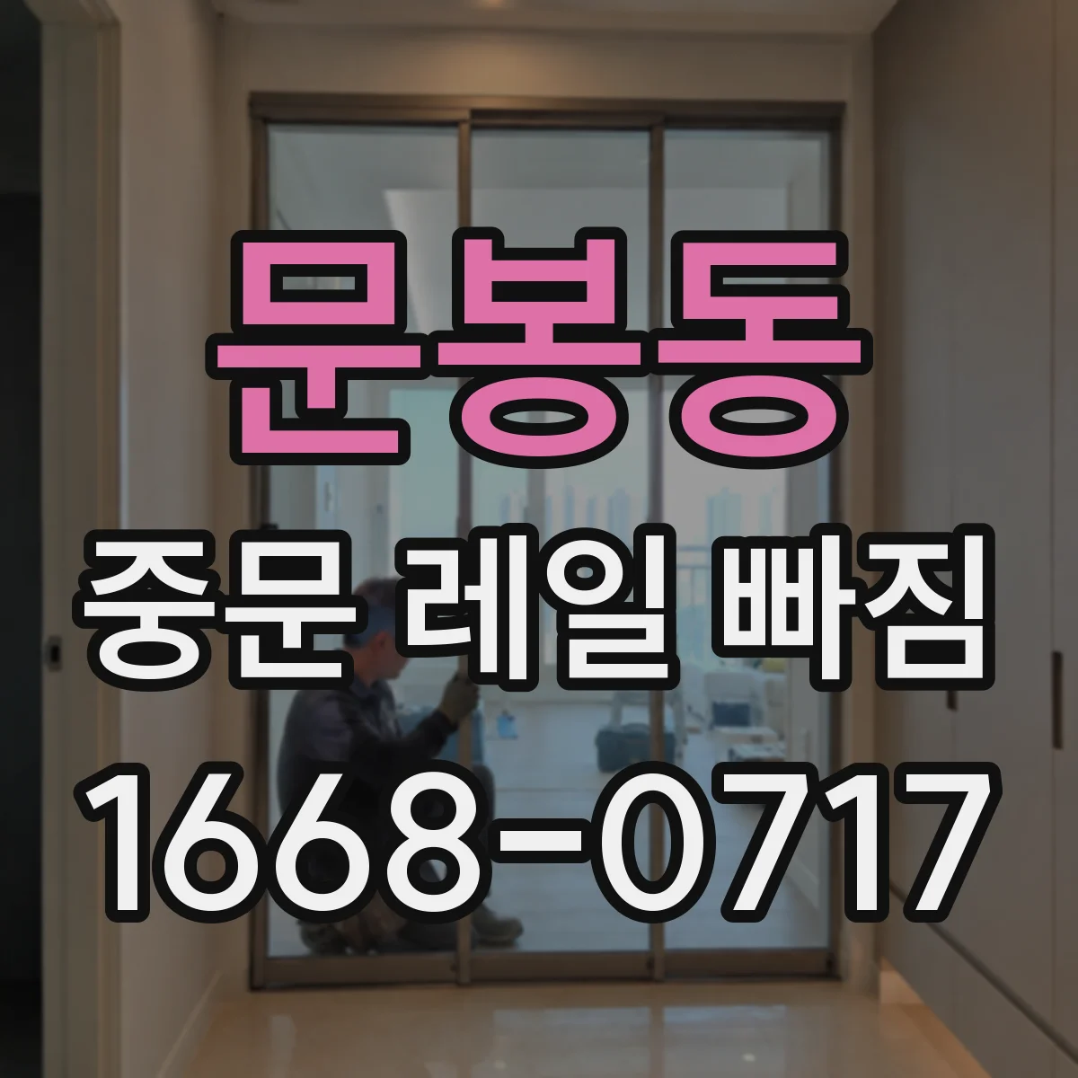 문봉동 중문 레일 빠짐