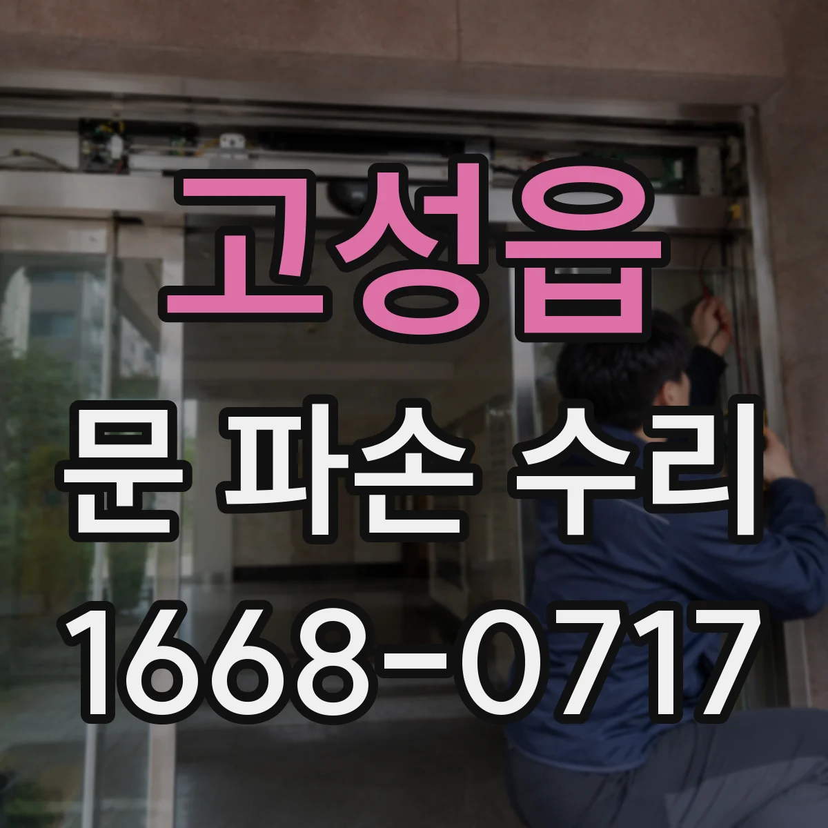 고성읍 문 파손 수리