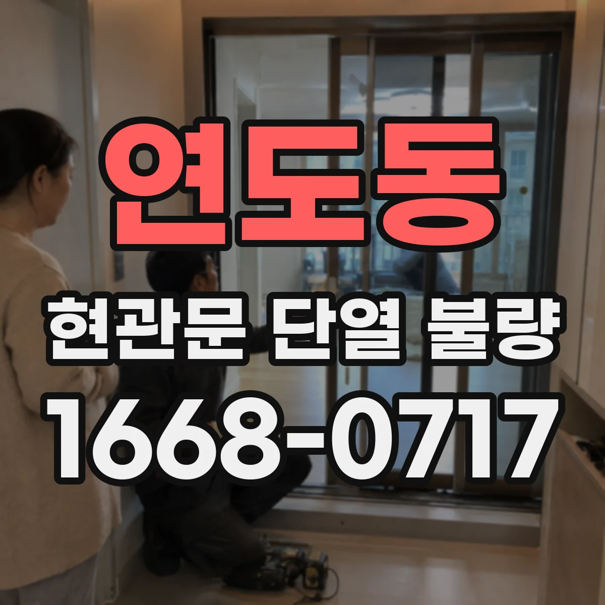 연도동 현관문 단열 불량