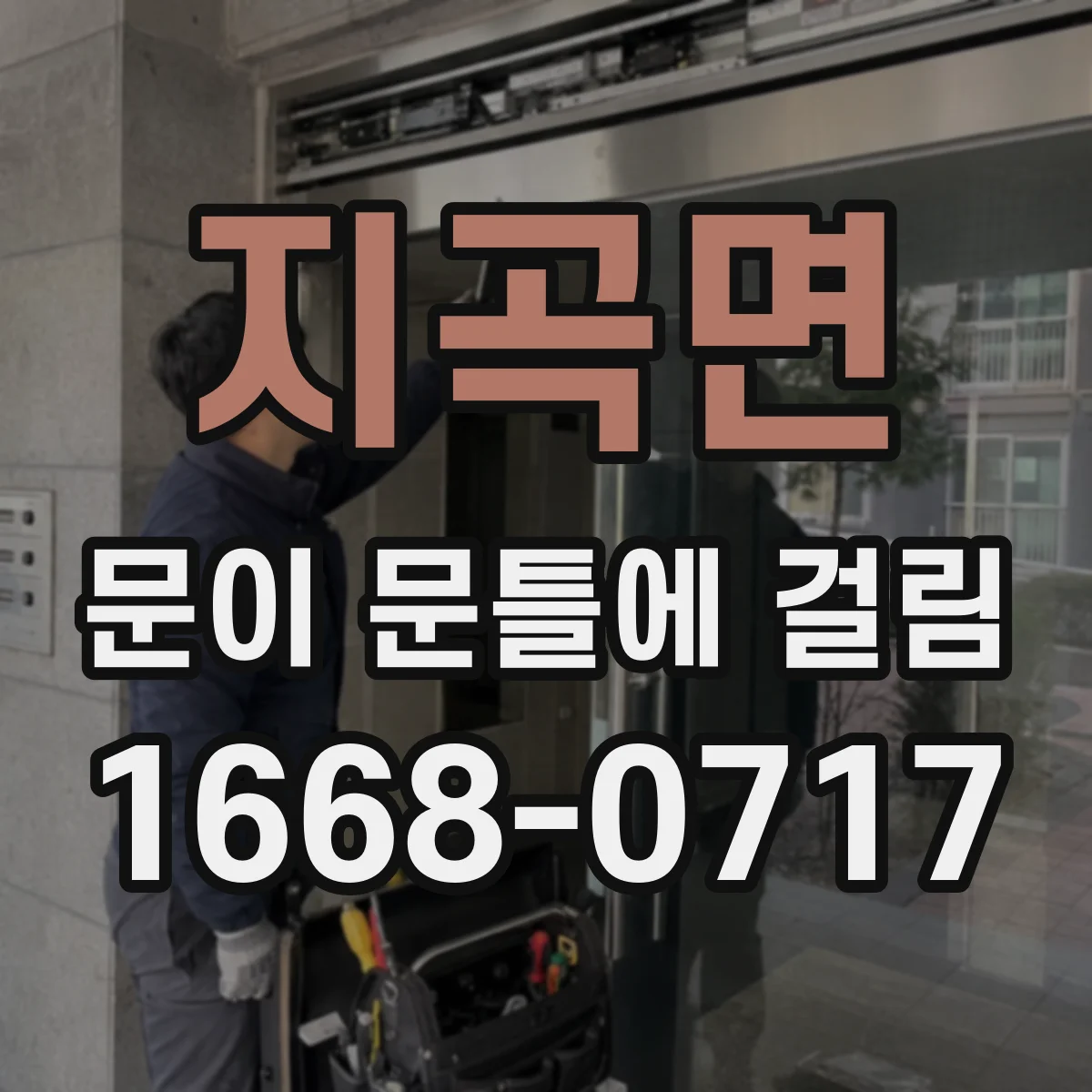 지곡면 문이 문틀에 걸림