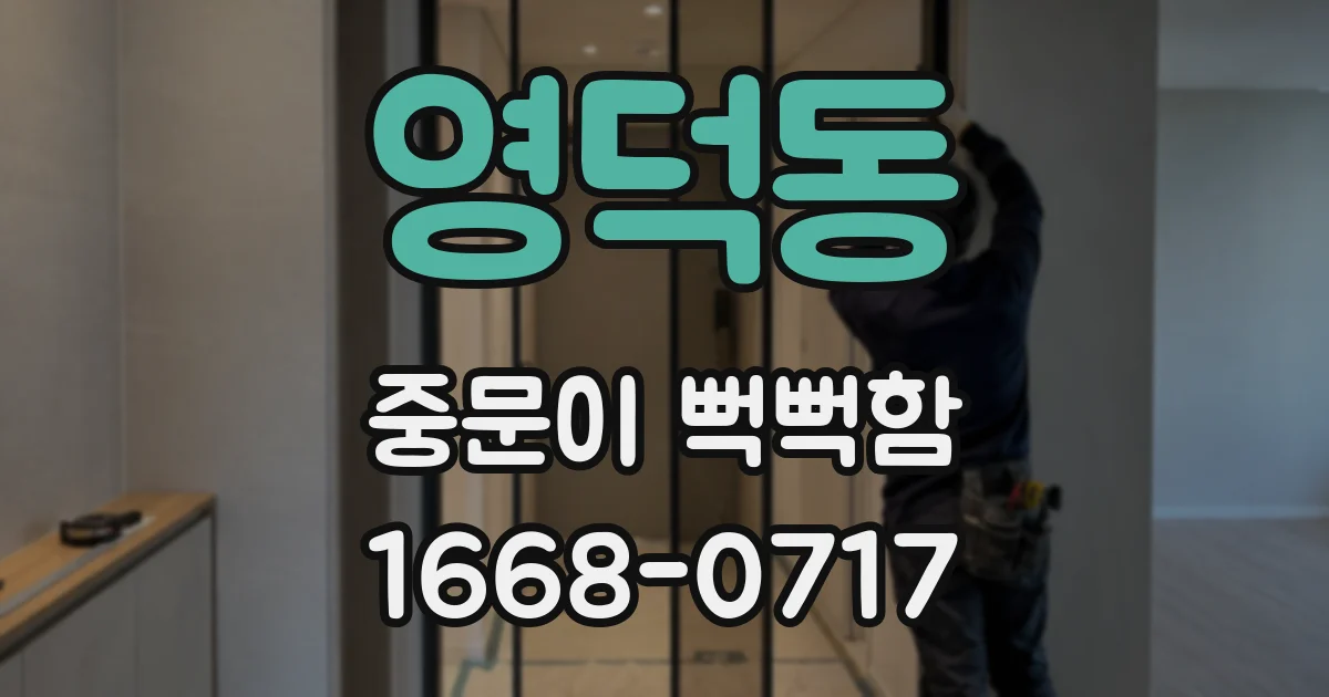 영덕동 중문이 뻑뻑함