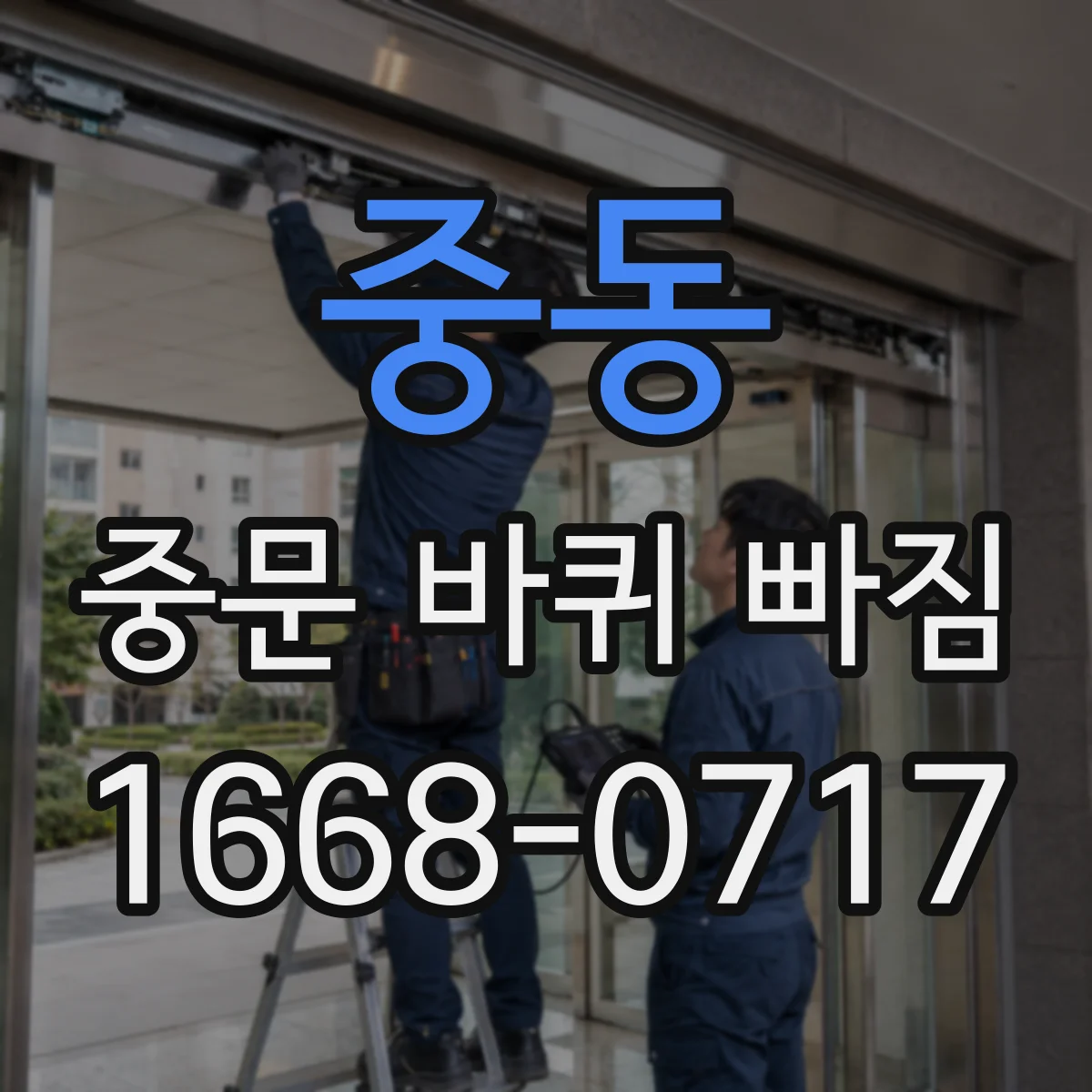 중동 중문 바퀴 빠짐 롤러 방향과 레일 정렬로 재발 줄이기