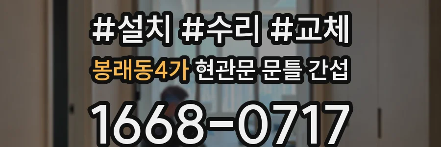 봉래동4가 현관문 문틀 간섭