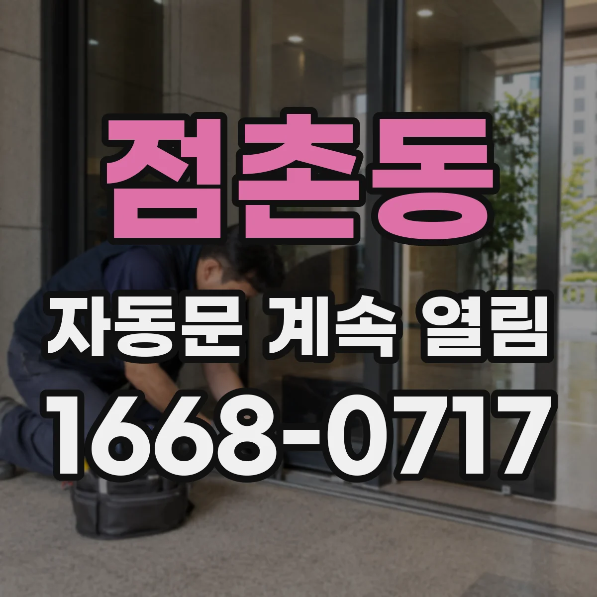 점촌동 자동문 계속 열림