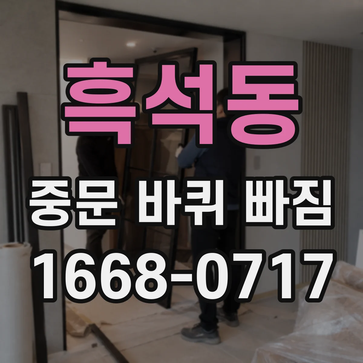 흑석동 중문 바퀴 빠짐