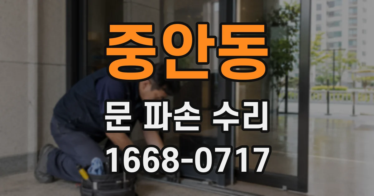 중안동 문 파손 수리