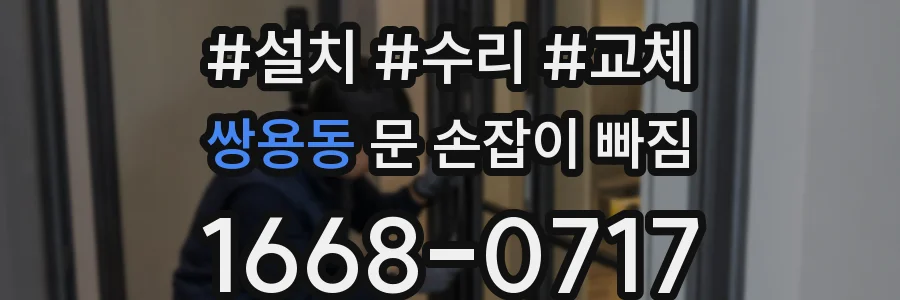 쌍용동 문 손잡이 빠짐