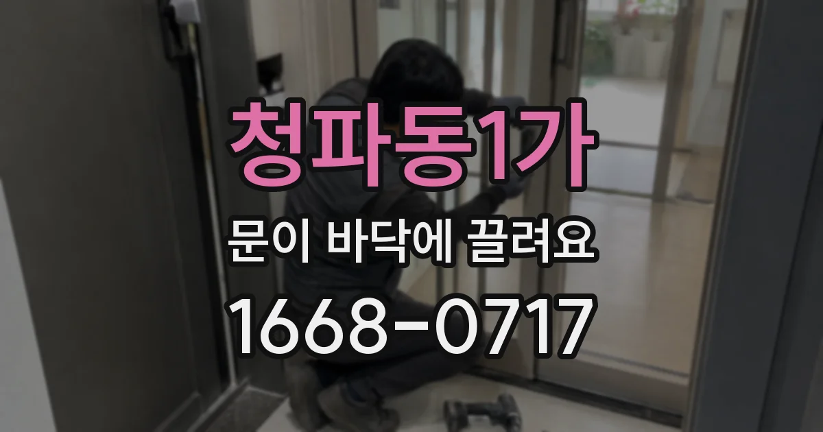 청파동1가 문이 바닥에 끌려요