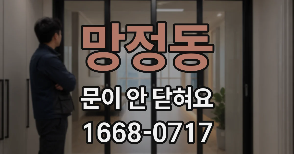 망정동 문이 안 닫혀요