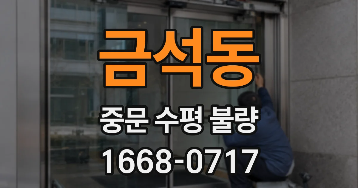 금석동 중문 수평 불량