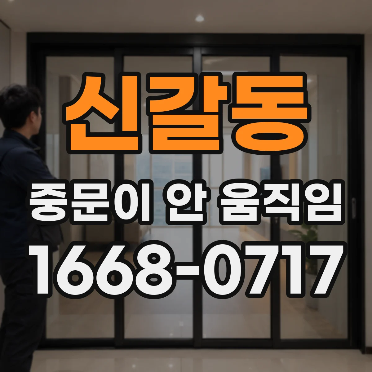 신갈동 중문이 안 움직임