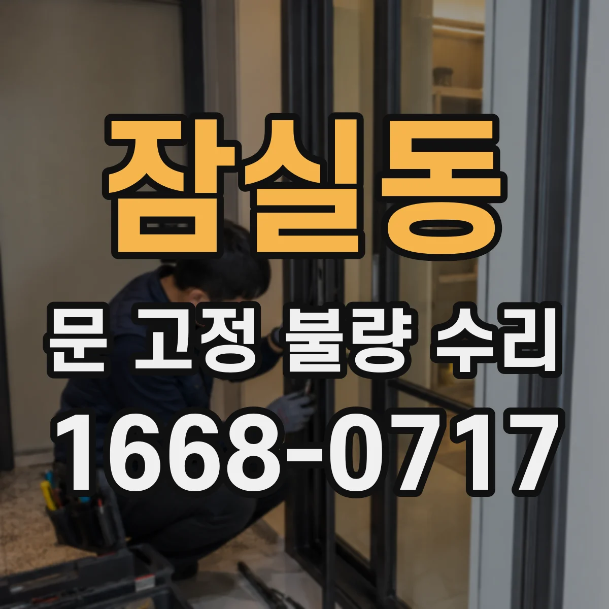 잠실동 문 고정 불량 수리