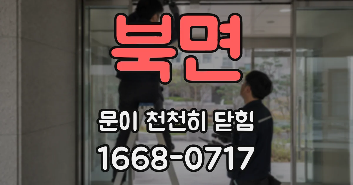 북면 문이 천천히 닫힘