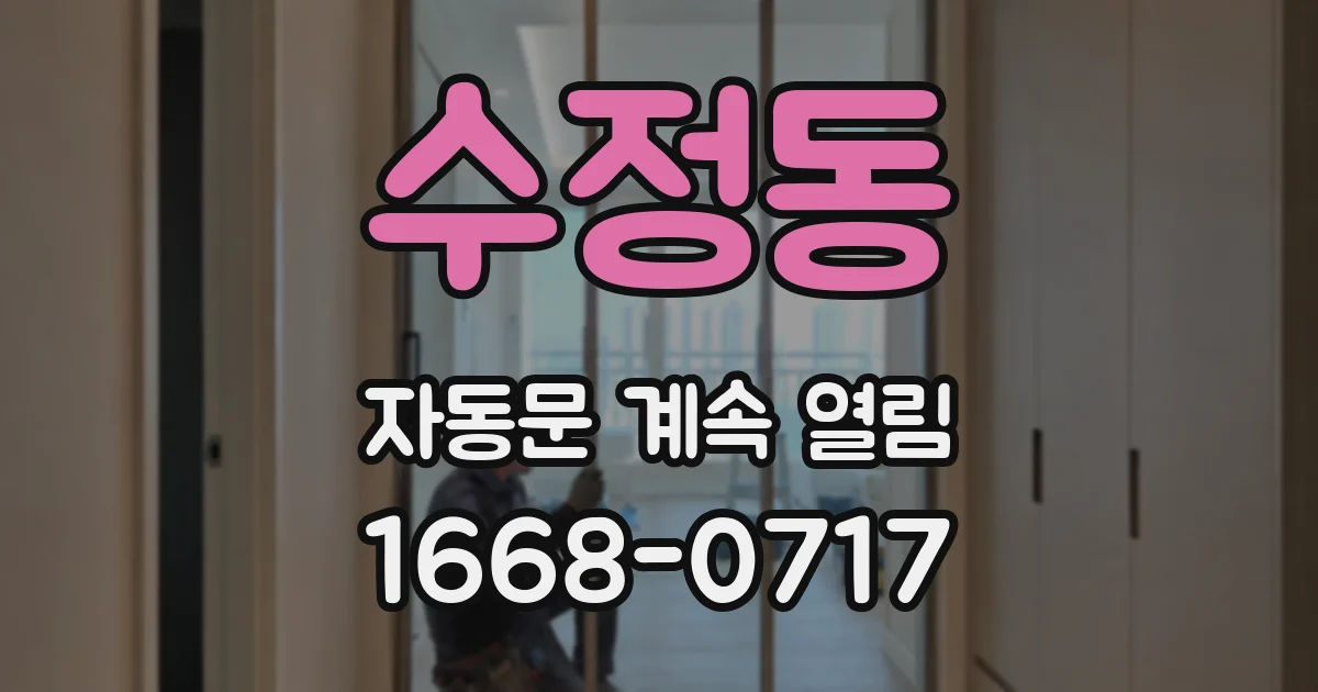 수정동 자동문 계속 열림