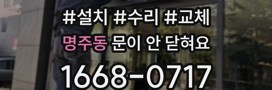 명주동 문이 안 닫혀요