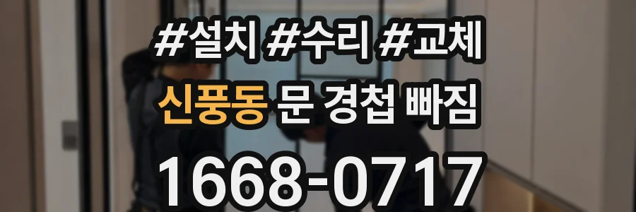 신풍동 문 경첩 빠짐