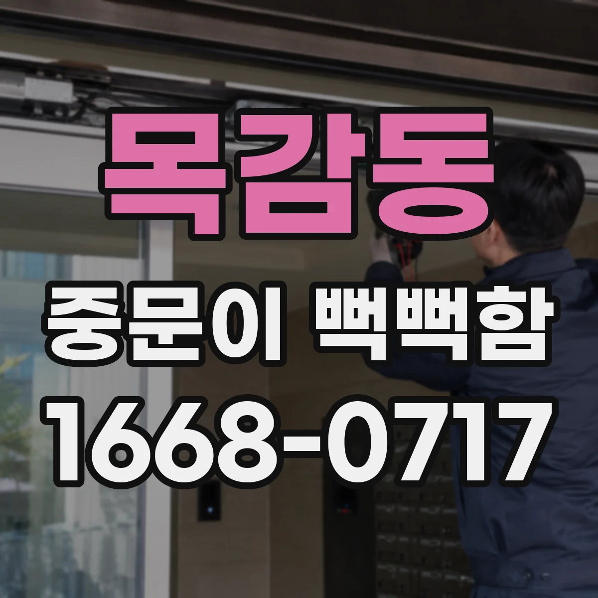 목감동 중문이 뻑뻑함