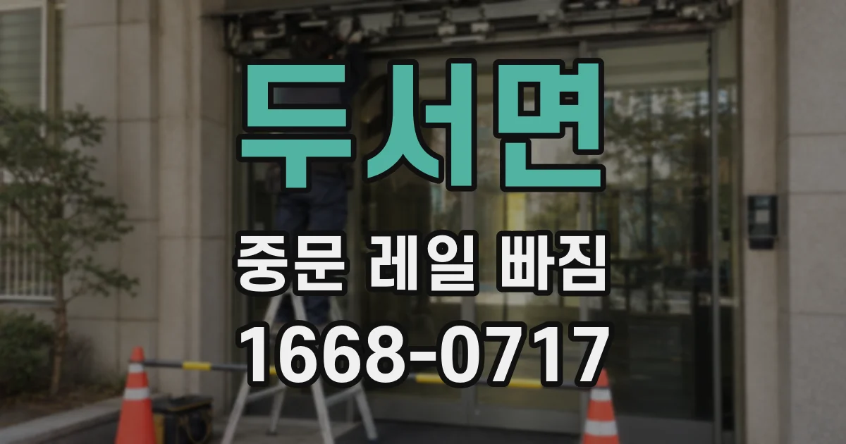 두서면 중문 레일 빠짐