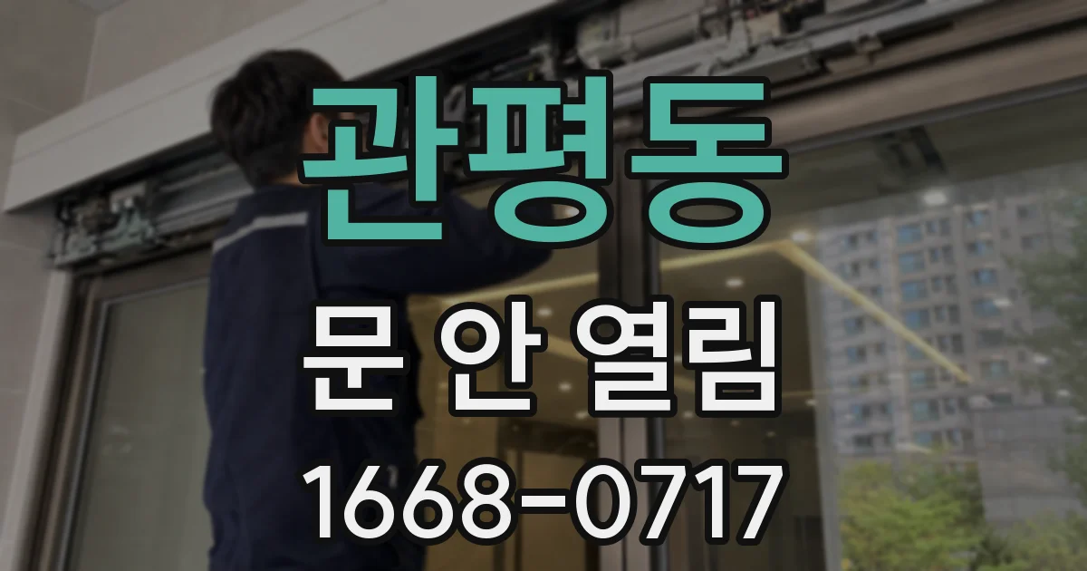 관평동 문 안 열림