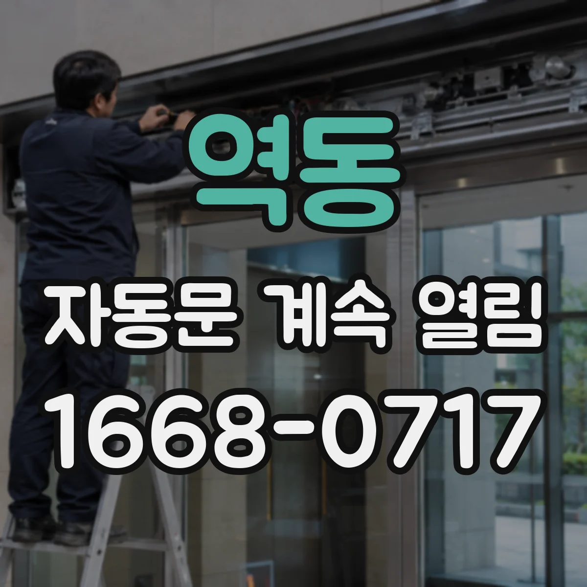 역동 자동문 계속 열림