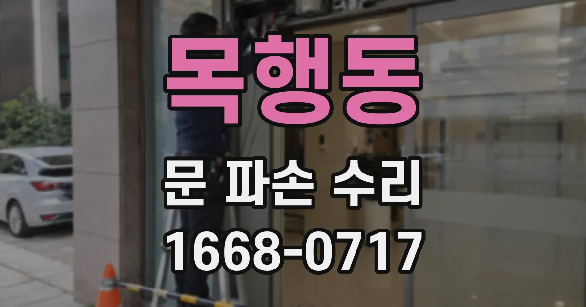 목행동 문 파손 수리