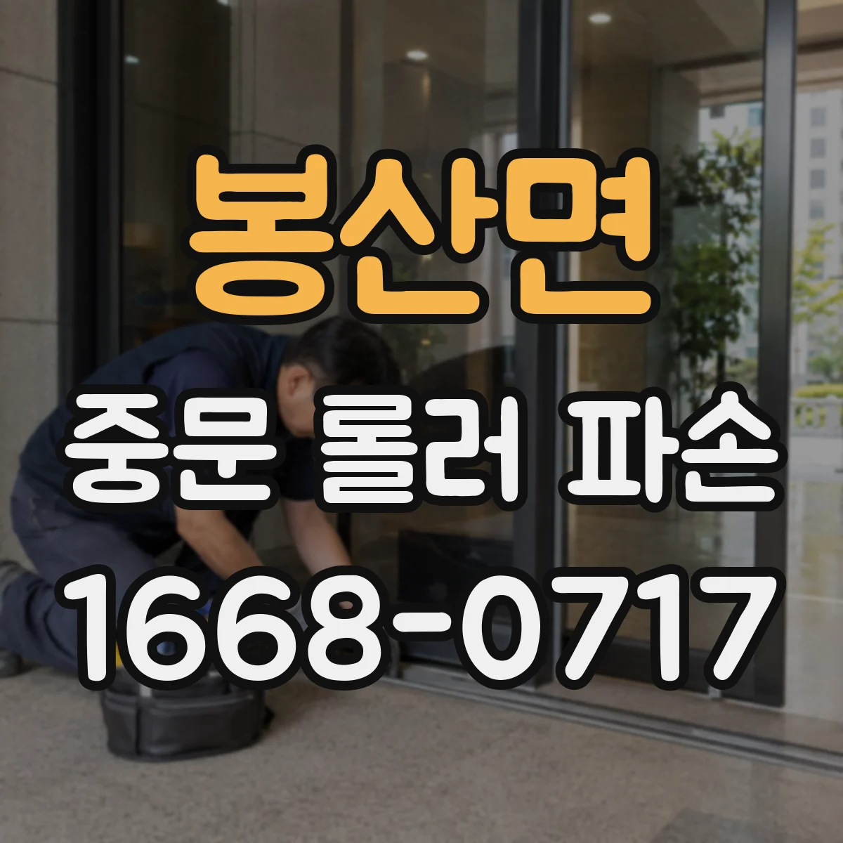 봉산면 중문 롤러 파손