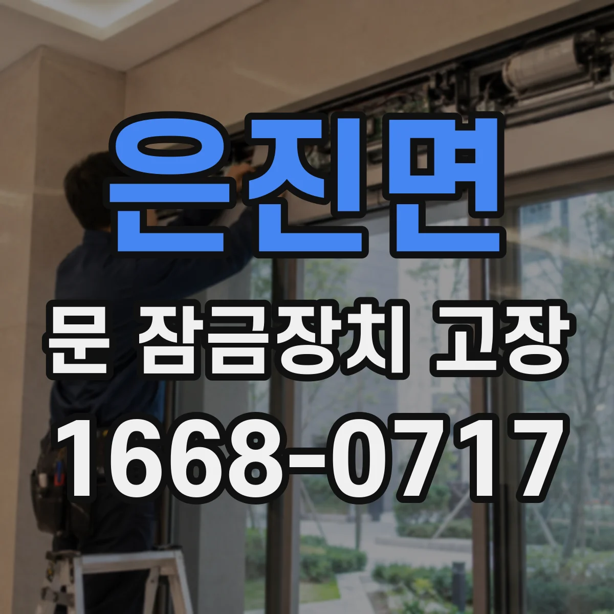 은진면 문 잠금장치 고장