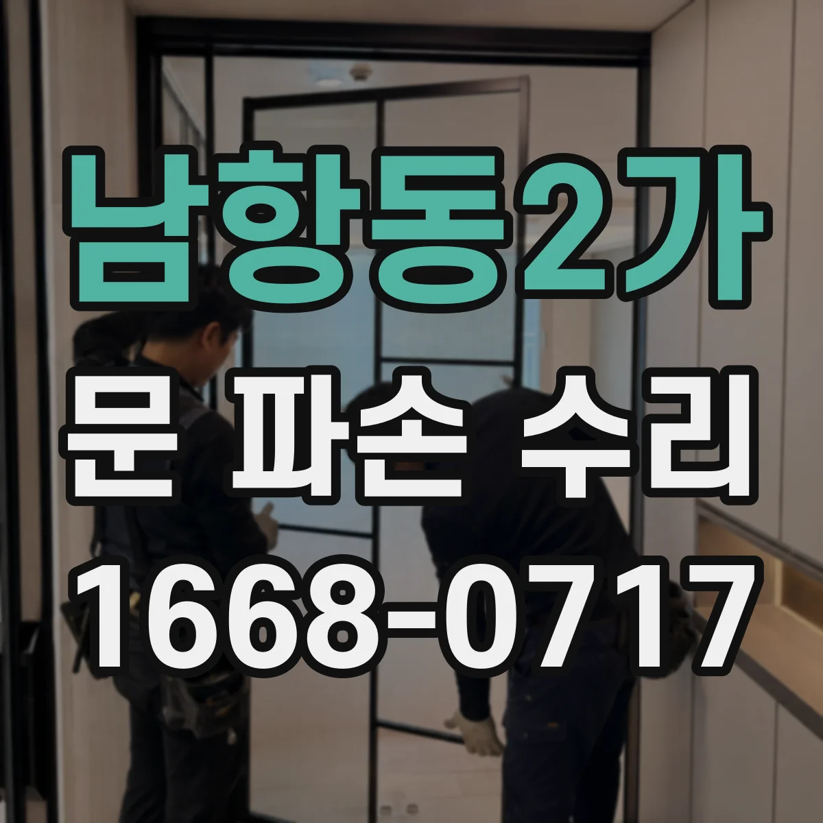 남항동2가 문 파손 수리