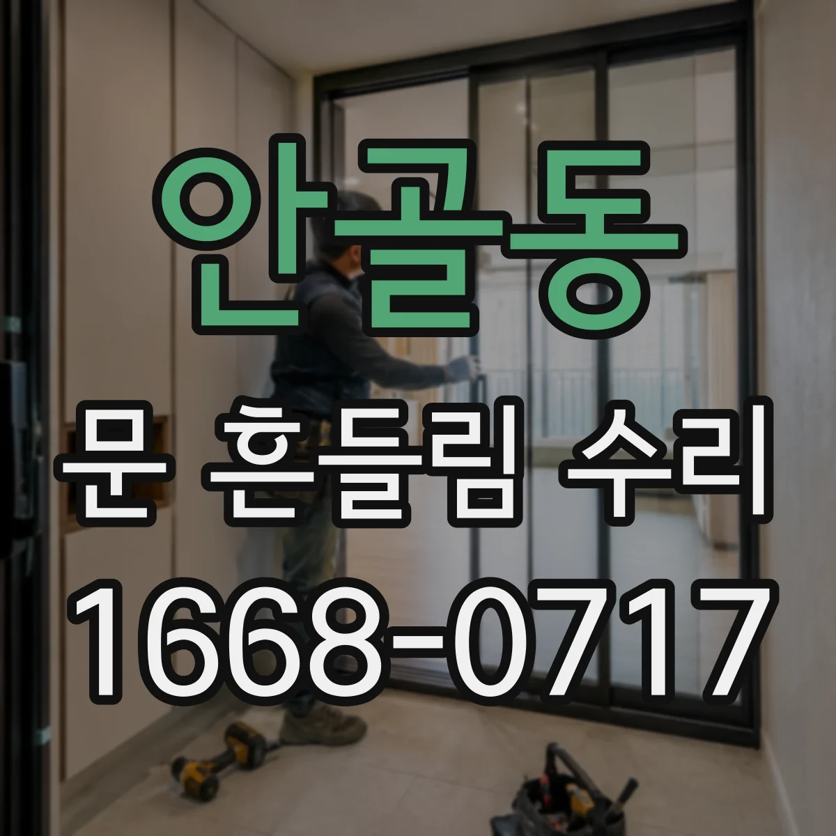 안골동 문 흔들림 수리