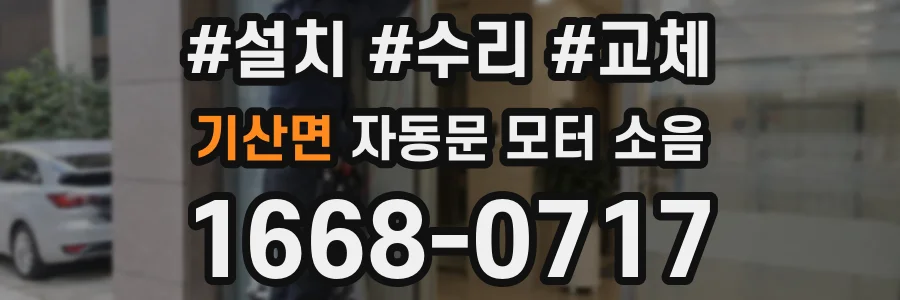 기산면 자동문 모터 소음