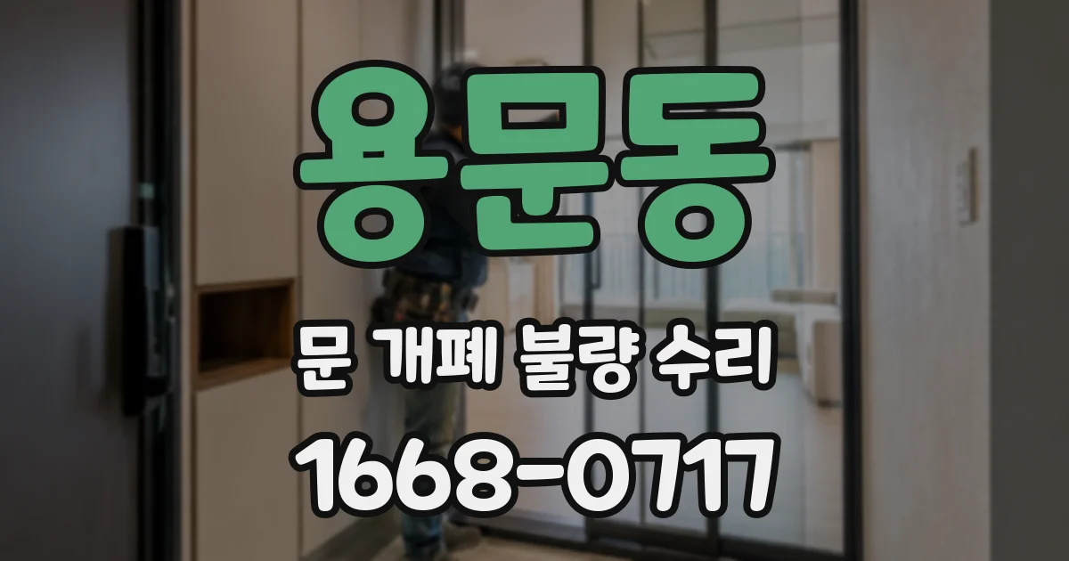용문동 문 개폐 불량 수리
