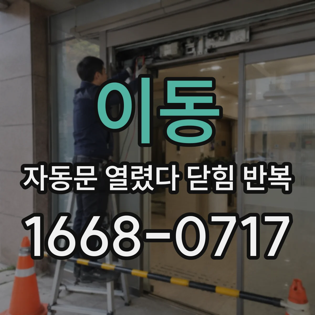 이동 자동문 열렸다 닫힘 반복 증상은 문이 열렸다가 바로 다시 닫히거나, 멈춘 뒤 다시 작동하는 식으로 나타납니다.