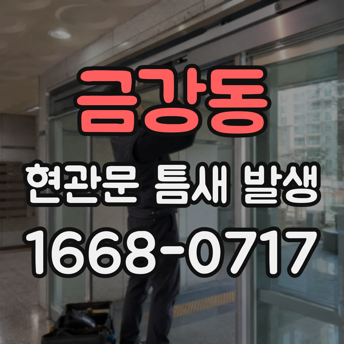 금강동 현관문 틈새 발생