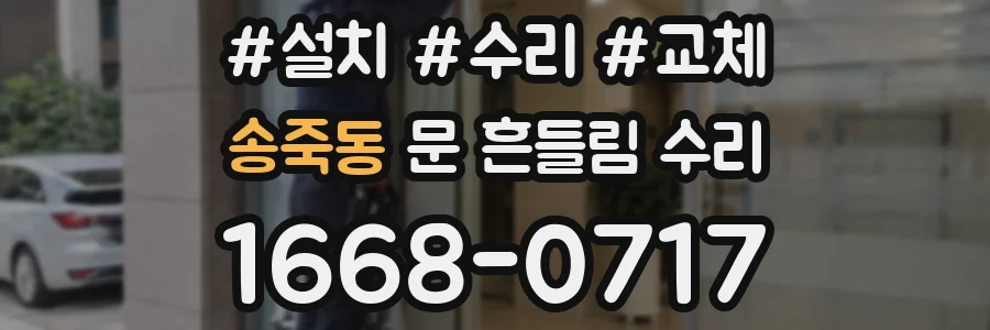 송죽동 문 흔들림 수리
