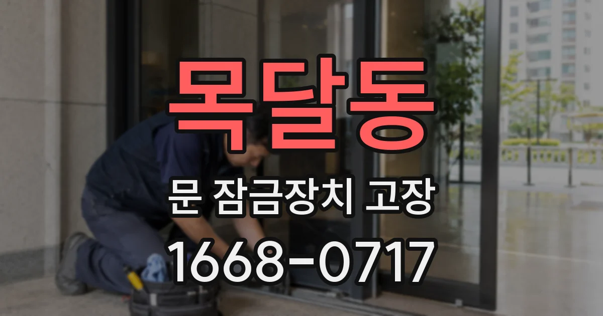 목달동 문 잠금장치 고장