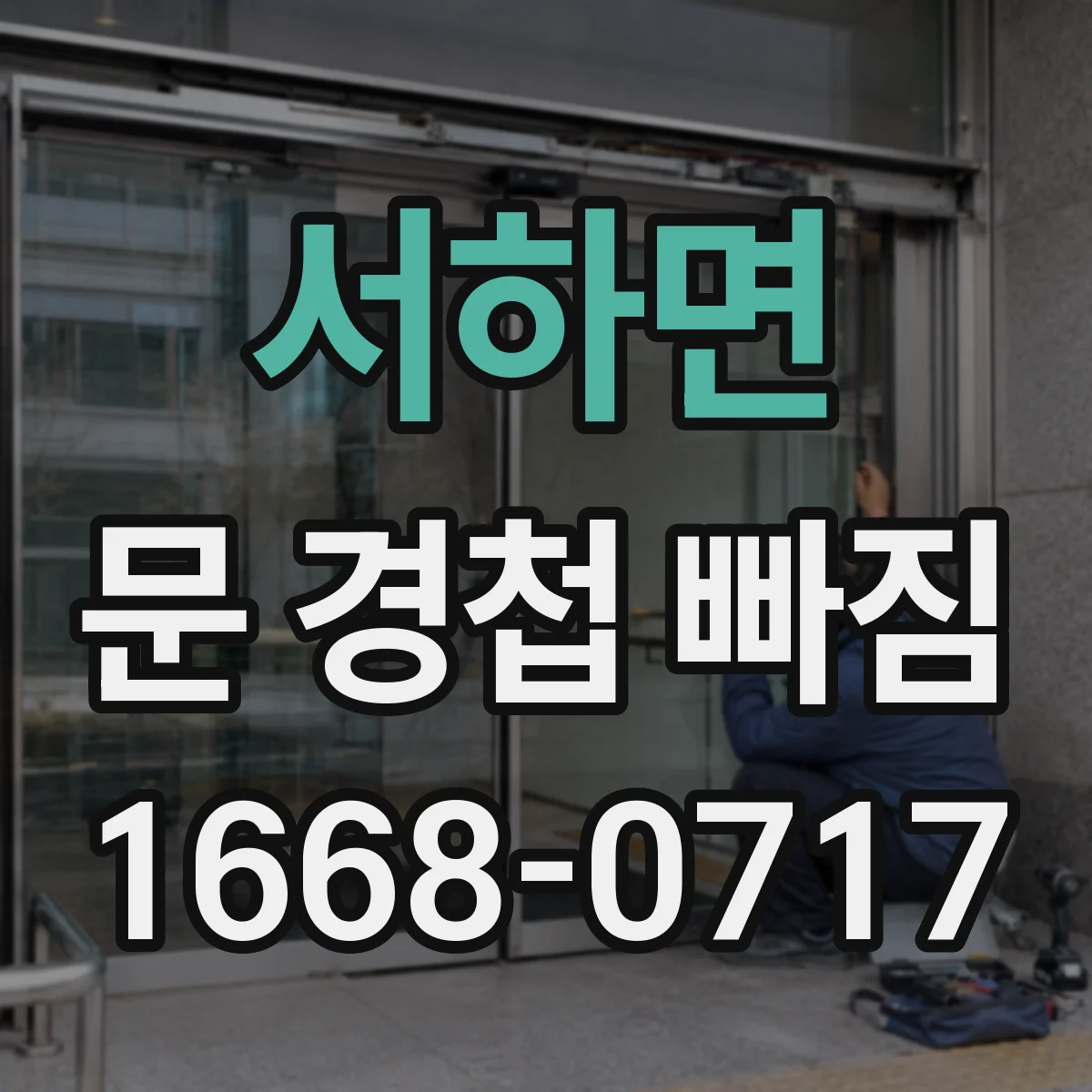 서하면 문 경첩 빠짐