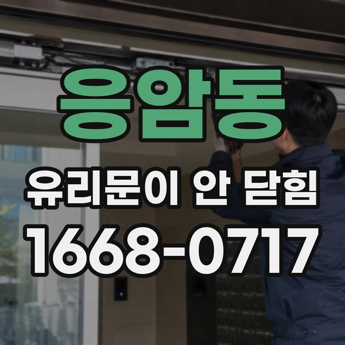 응암동 유리문이 안 닫힘