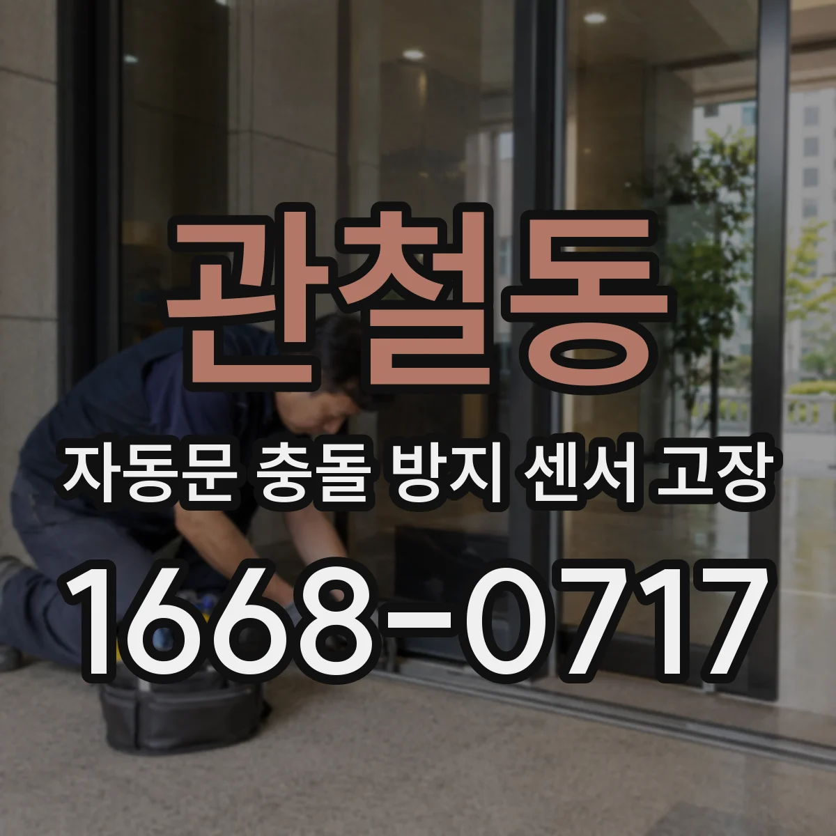 관철동 자동문 충돌 방지 센서 고장