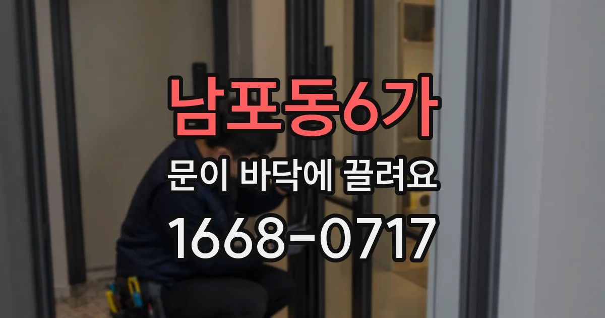 남포동6가 문이 바닥에 끌려요