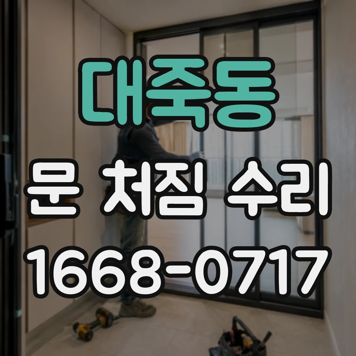 대죽동 문 처짐 수리