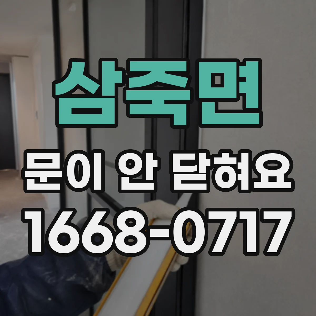 삼죽면 문이 안 닫혀요