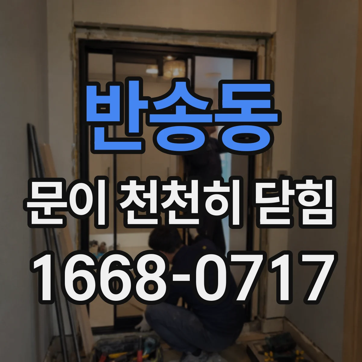 반송동 문이 천천히 닫힘
