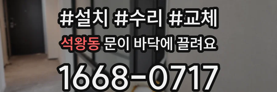 석왕동 문이 바닥에 끌려요